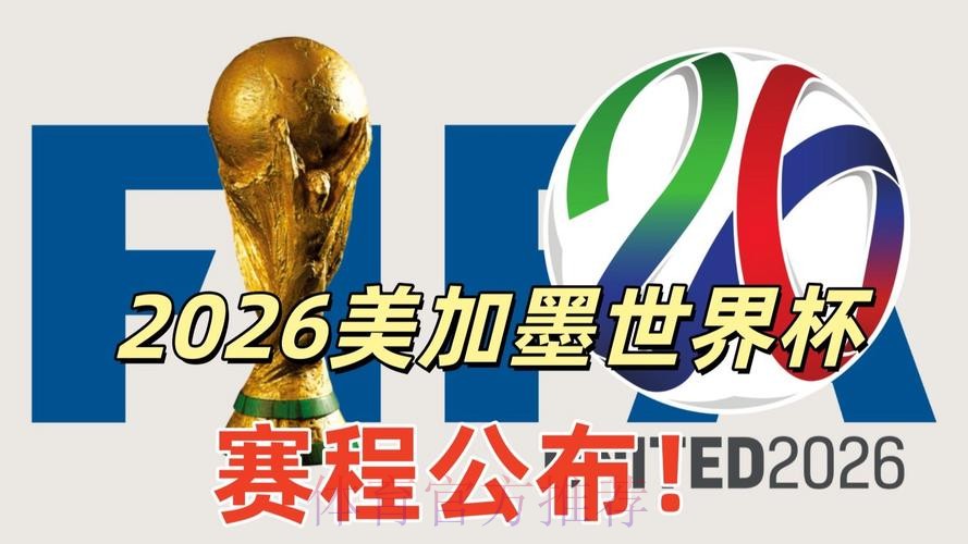 2026美加墨世界杯美国直播入口 2026美加墨世界杯美国直播入口