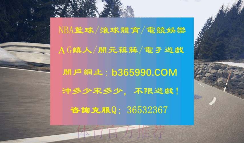 世界杯滚球开户最佳平台推荐 世界杯滚球开户最佳平台推荐